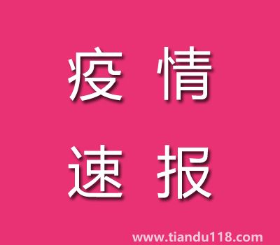 截至11月7日14時(shí)廣東茂名疫情最新消息今天：新增本土病例25例、累計(jì)確診病例186例
